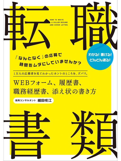 細田咲江作の転職　書類　　ＷＥＢフォーム、履歴書、職務経歴書、添え状の書き方の作品詳細 - 貸出可能
